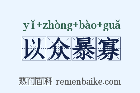 以众暴寡是什么意思的图片